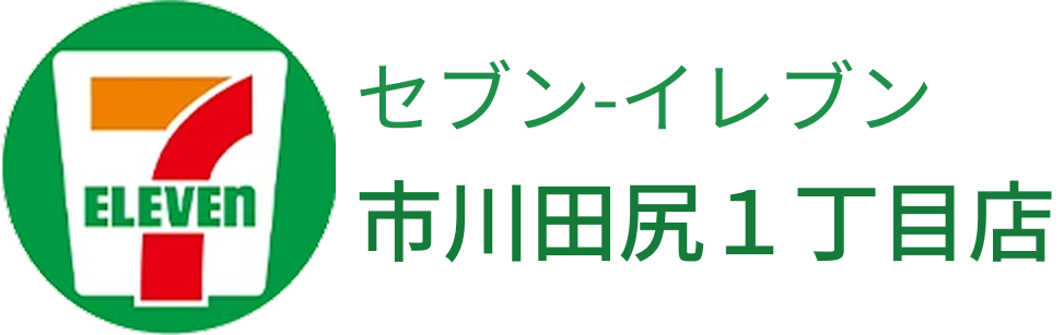セブン-イレブン 市川田尻１丁目店